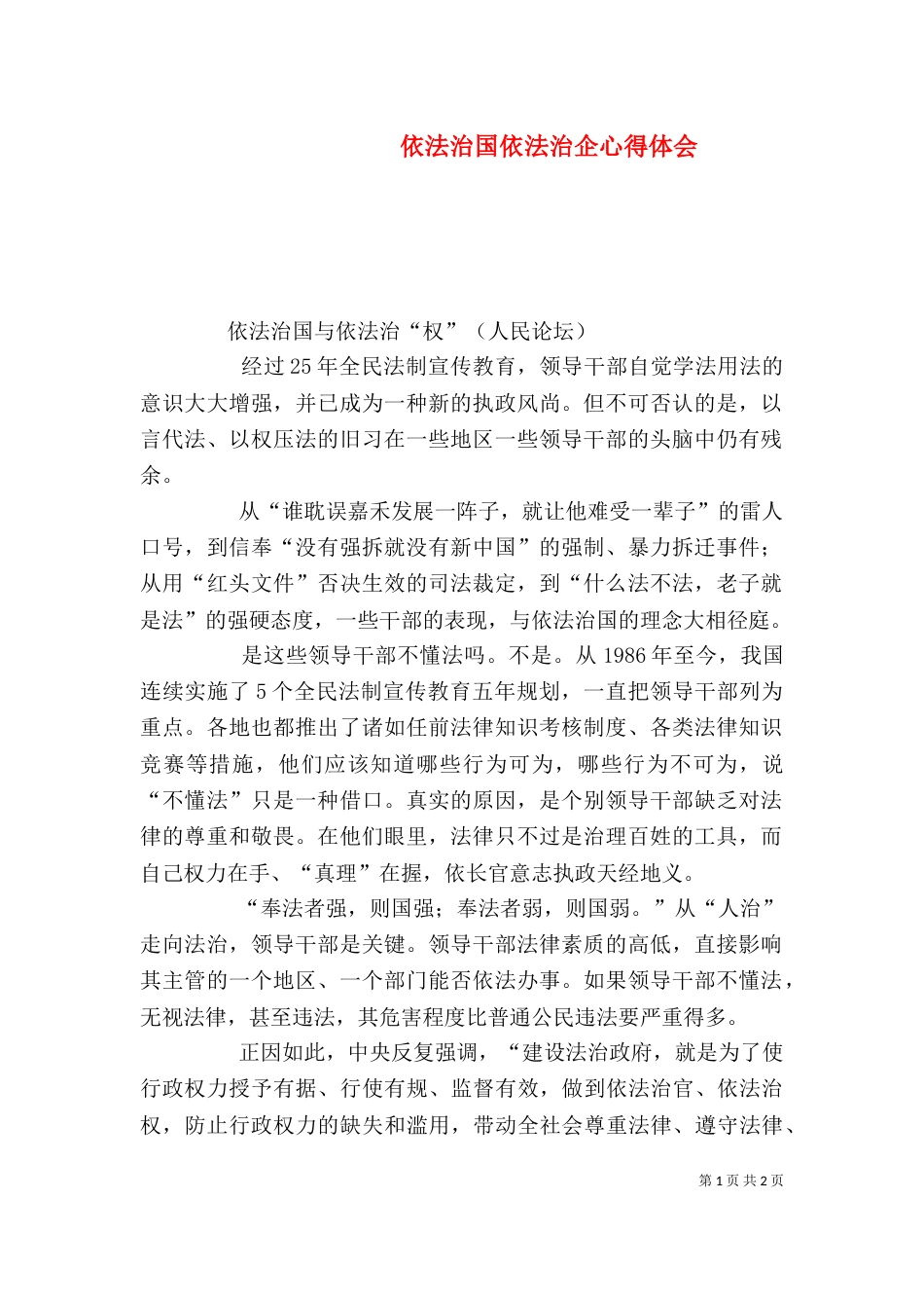 依法治国依法治企心得体会（二）_第1页