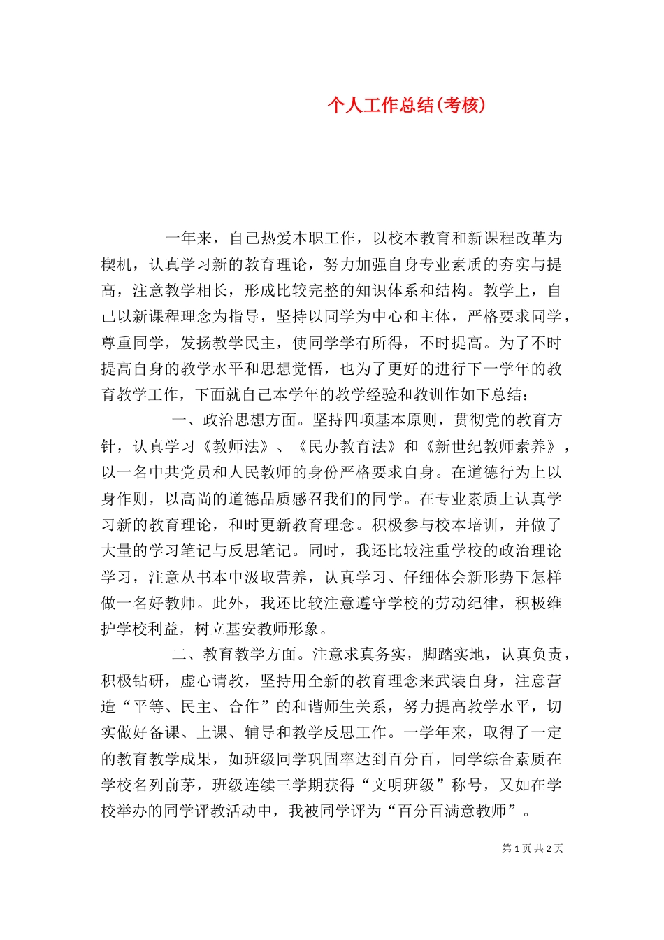 个人工作总结(考核)_第1页