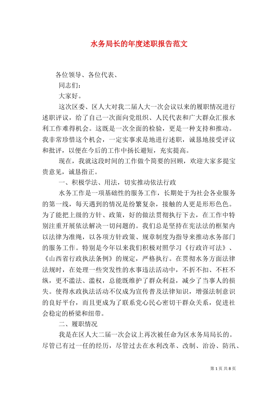 水务局长的年度述职报告范文（一）_第1页