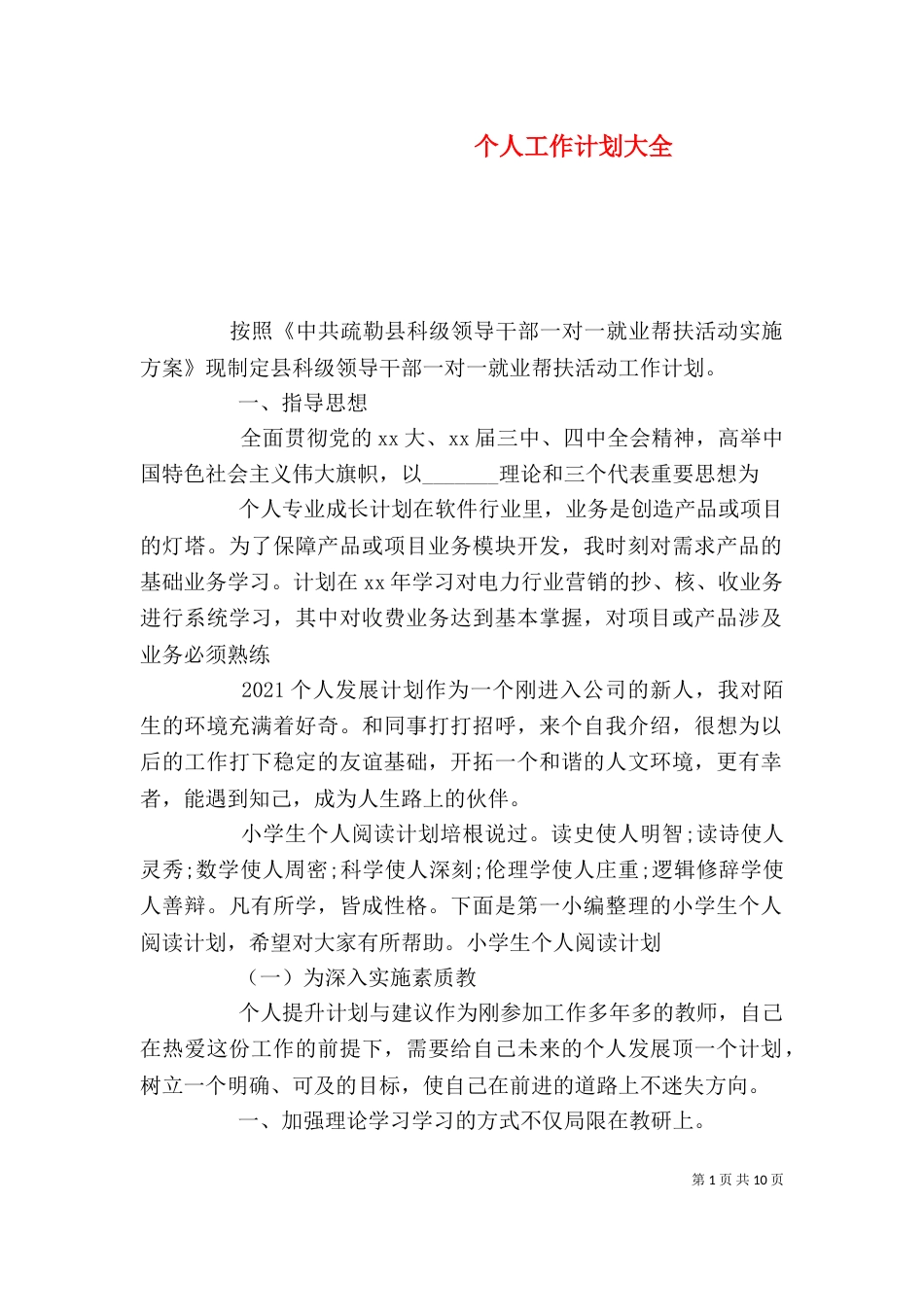 个人工作计划大全_第1页