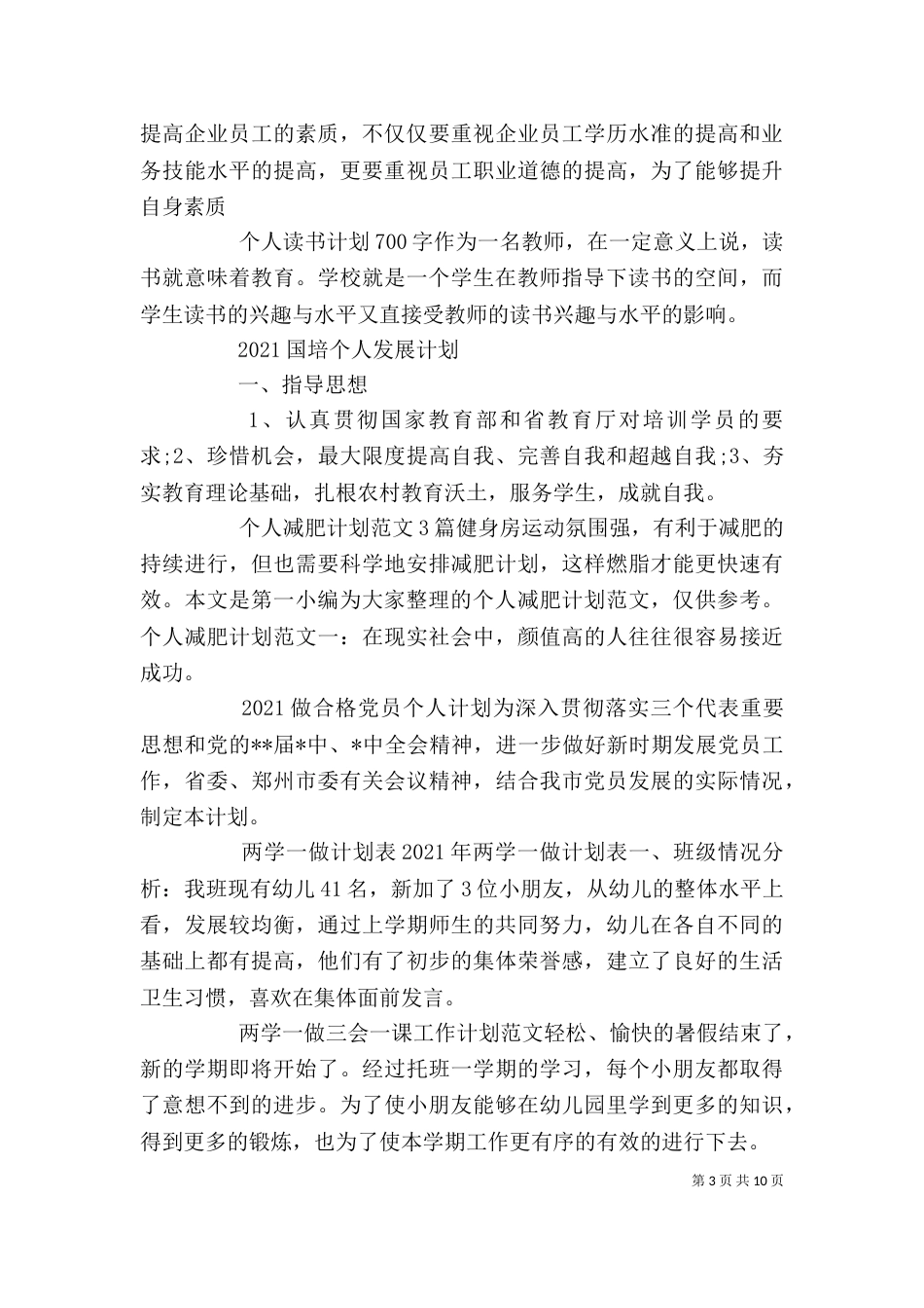个人工作计划大全_第3页