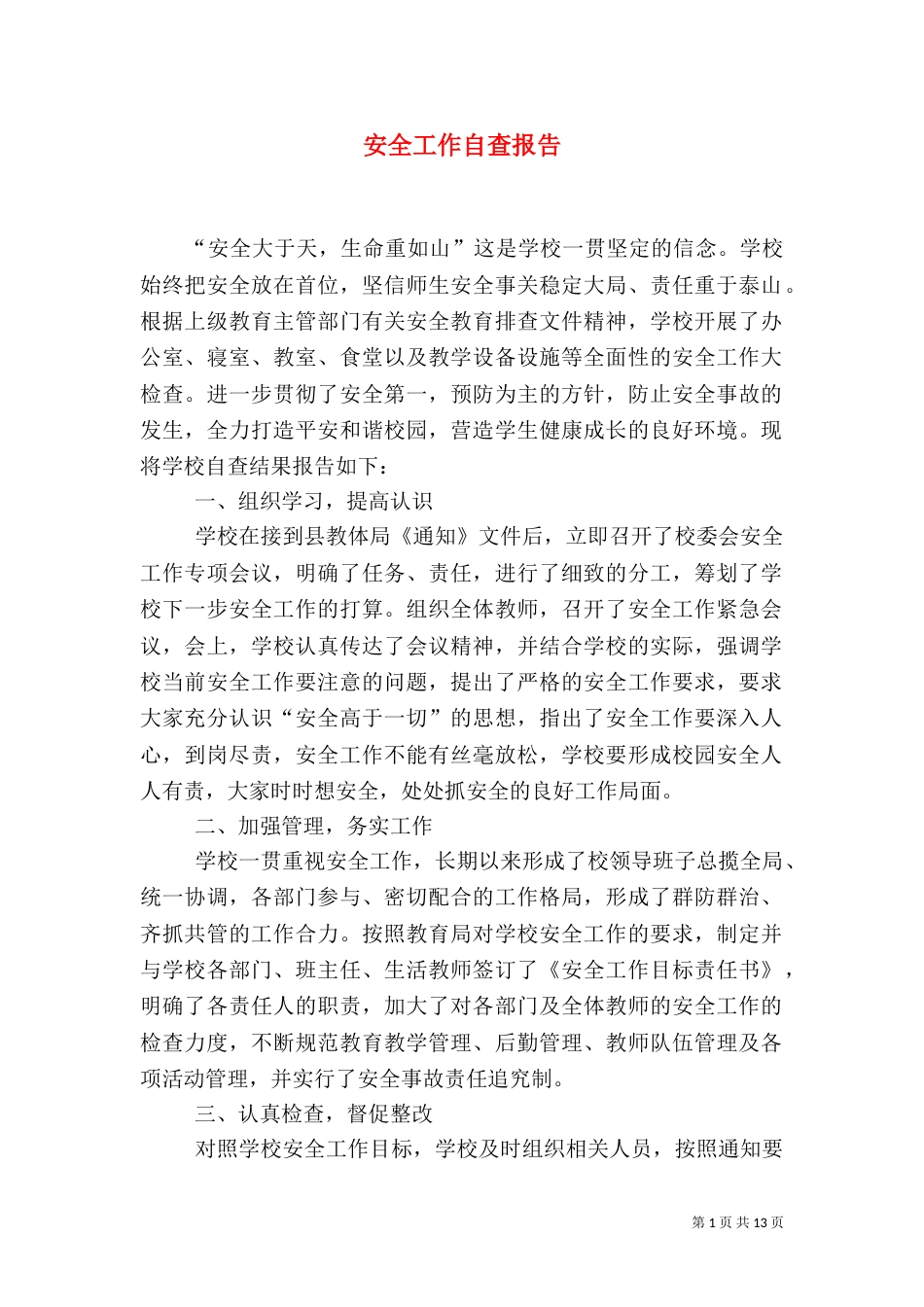 安全工作自查报告（二）9_第1页