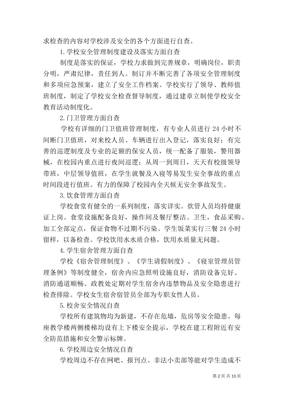 安全工作自查报告（二）9_第2页