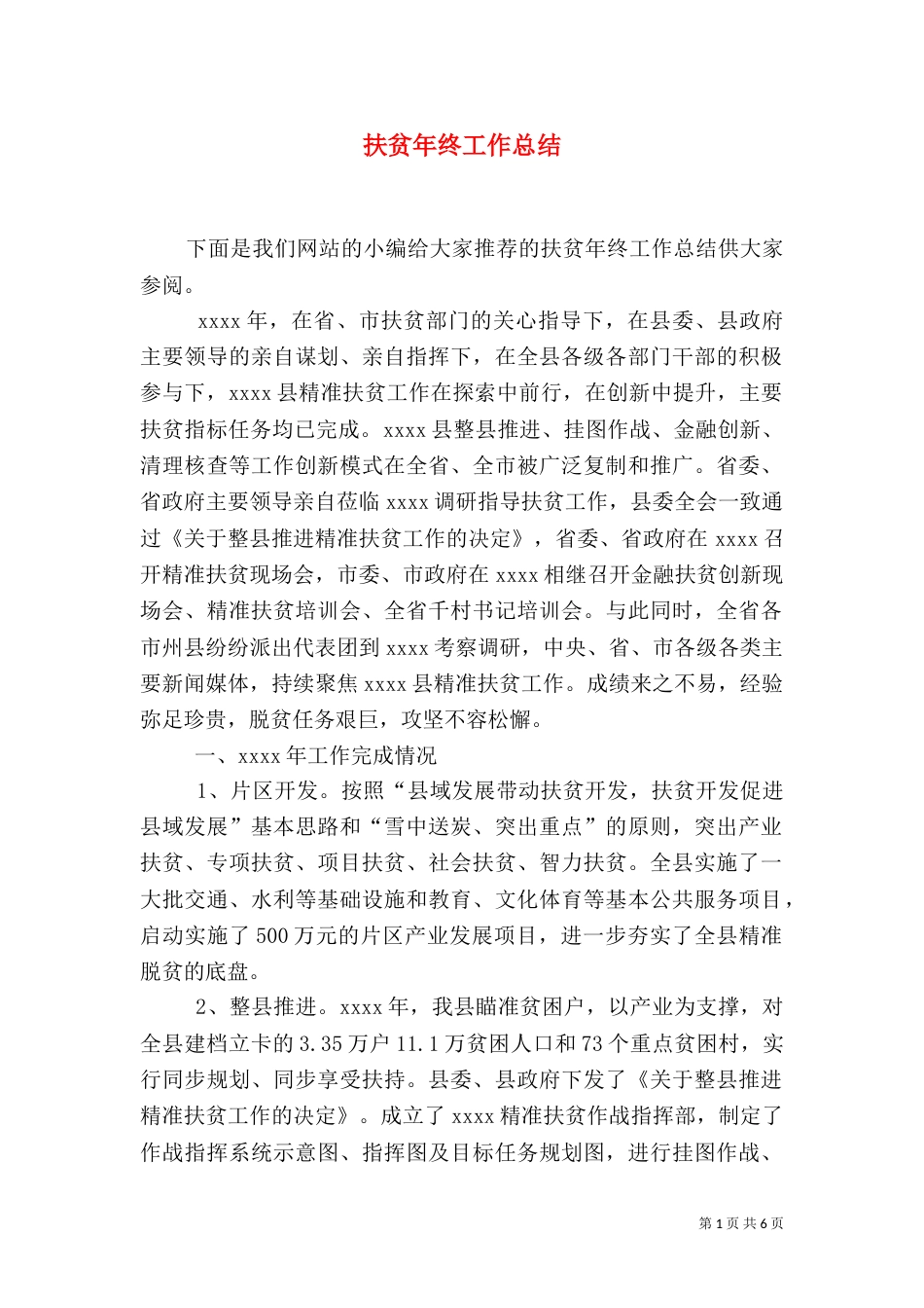 扶贫年终工作总结_第1页