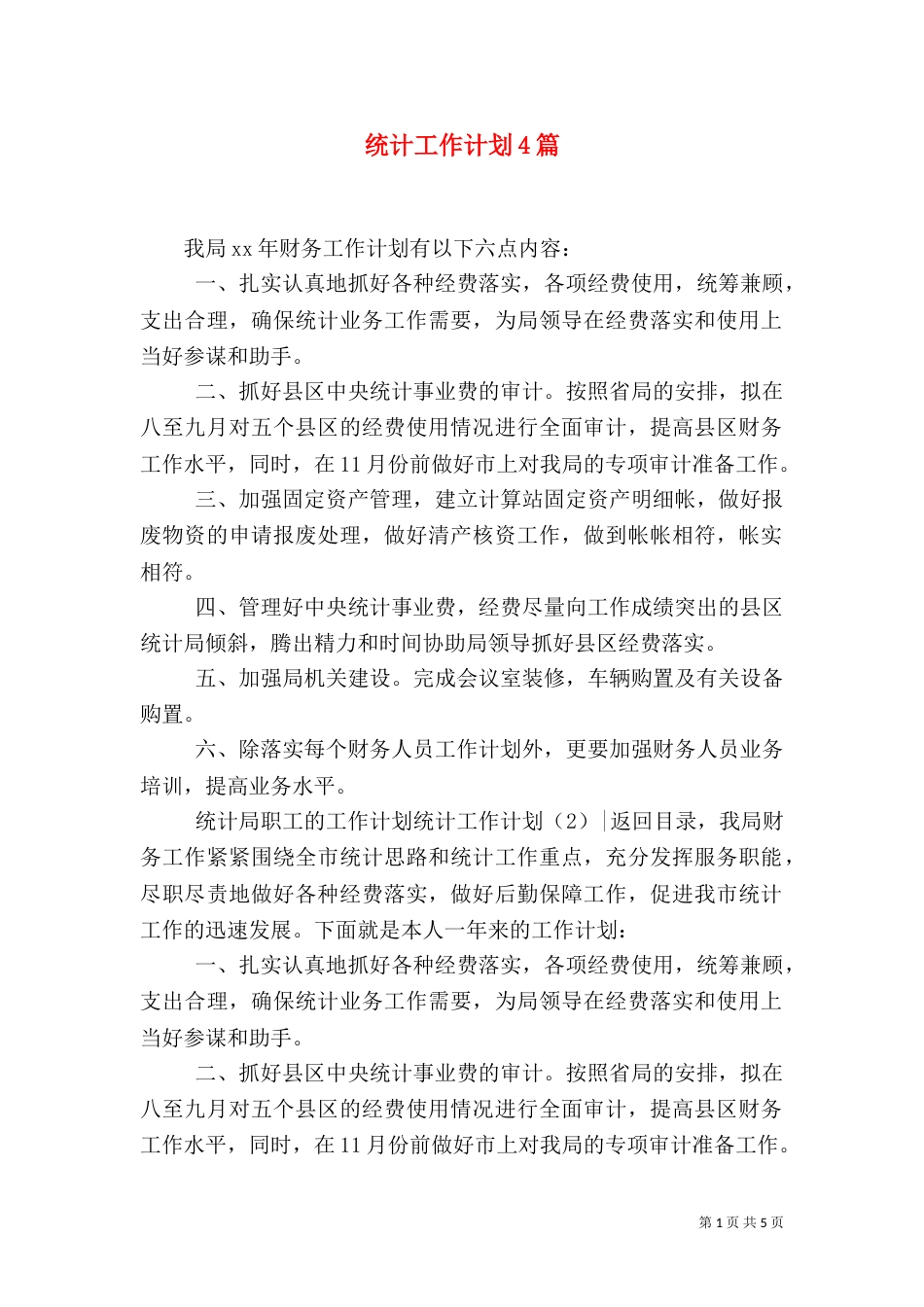统计工作计划4篇_第1页