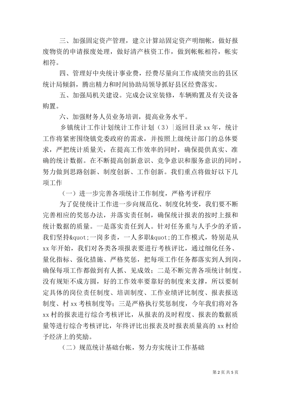 统计工作计划4篇_第2页