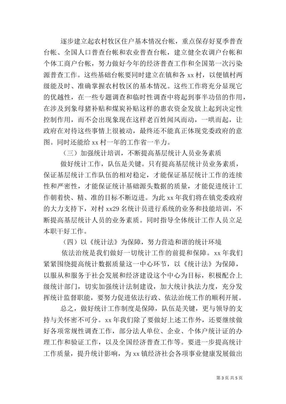 统计工作计划4篇_第3页