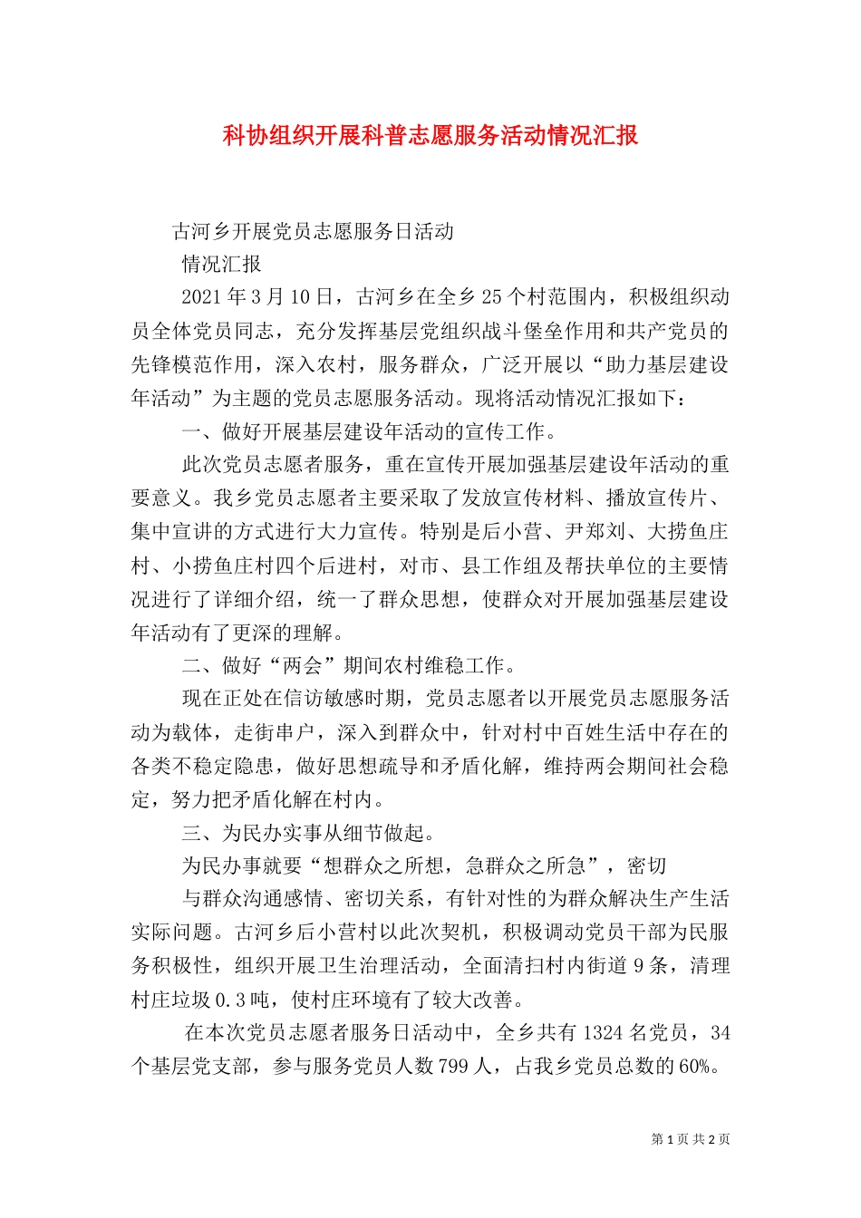 科协组织开展科普志愿服务活动情况汇报（二）_第1页