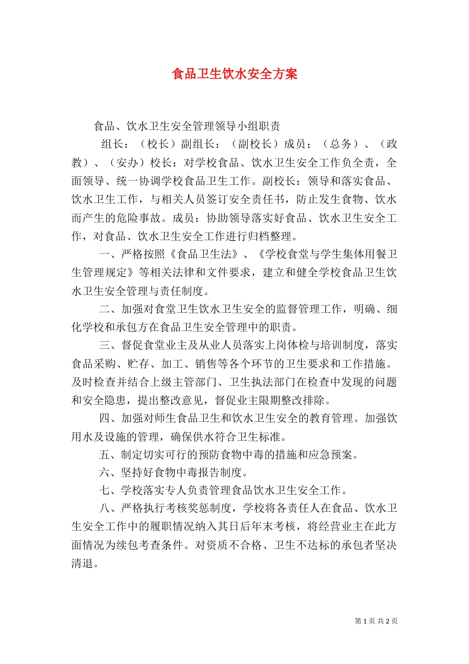 食品卫生饮水安全方案（三）_第1页