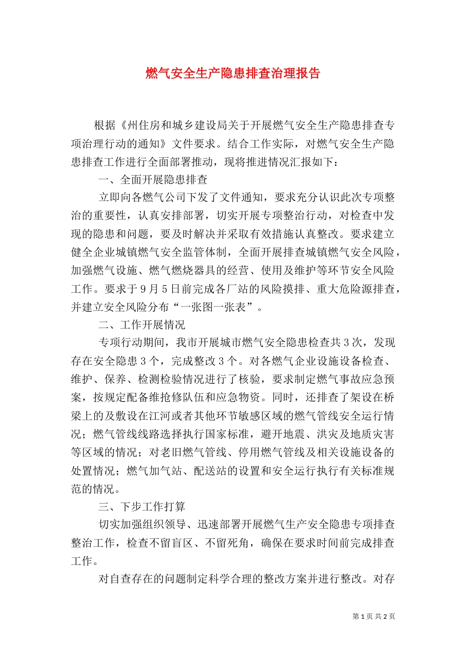 燃气安全生产隐患排查治理报告_第1页
