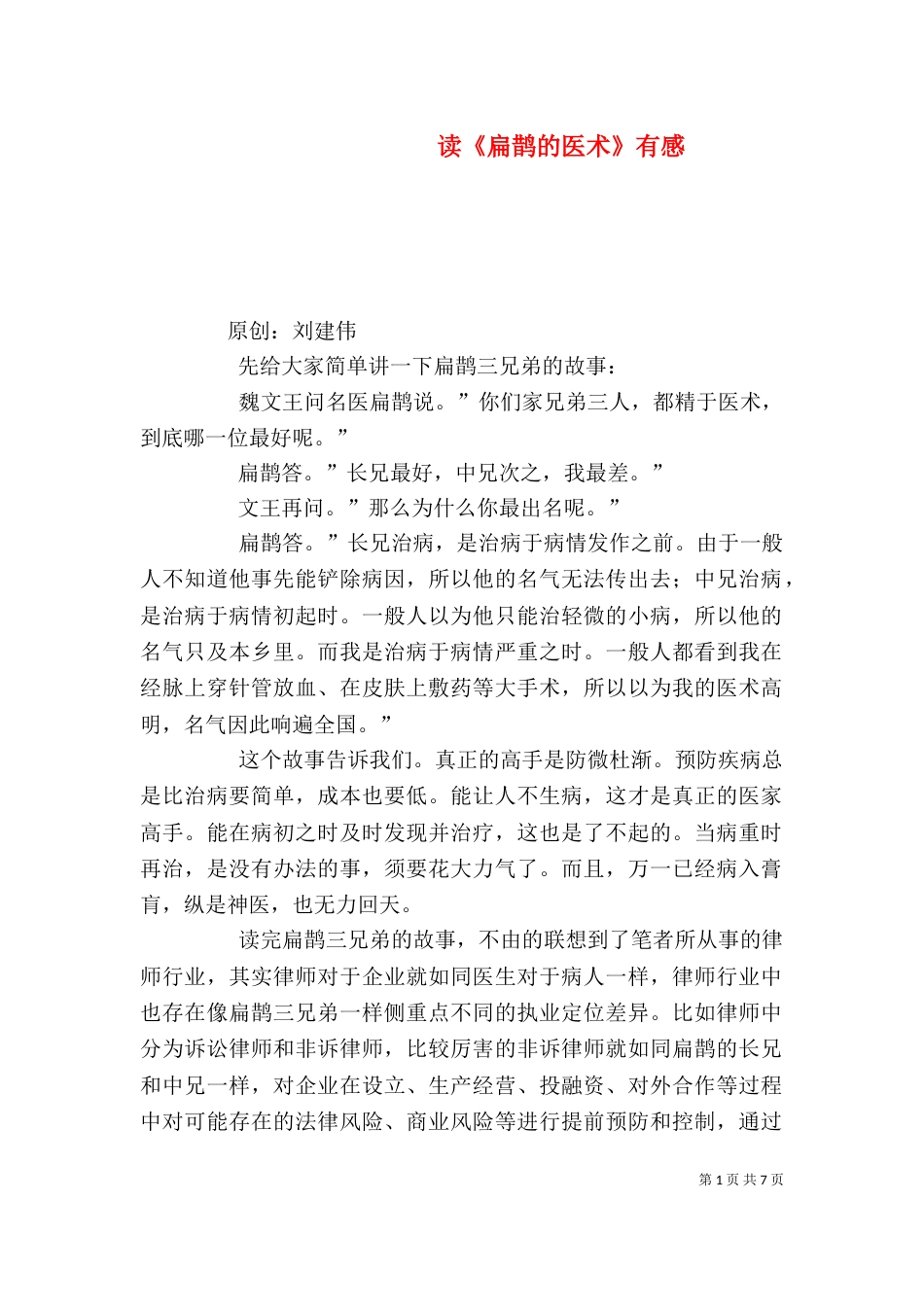 读《扁鹊的医术》有感_第1页