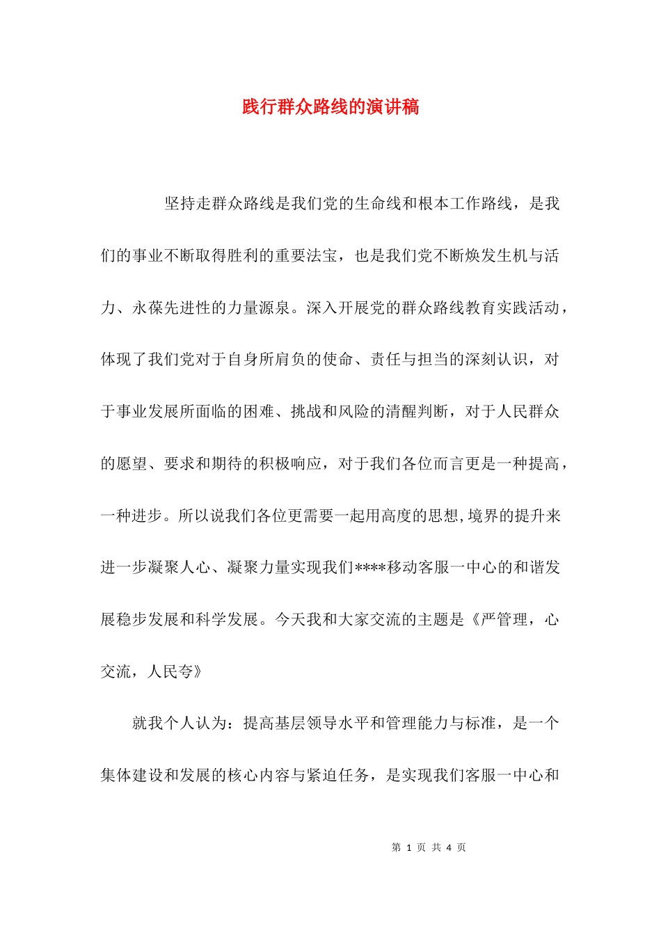 践行群众路线的演讲稿_第1页