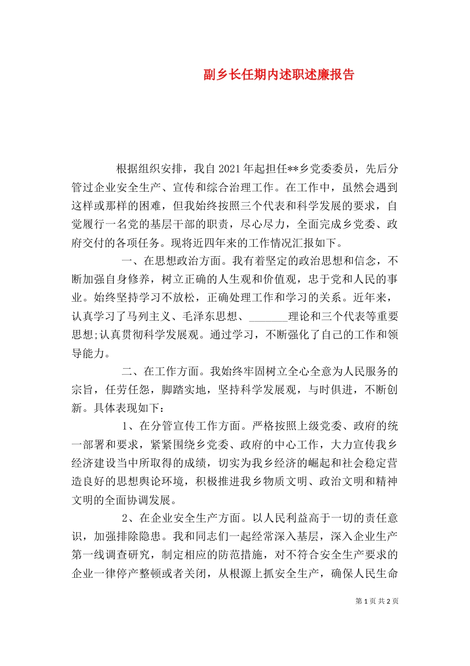 副乡长任期内述职述廉报告_第1页