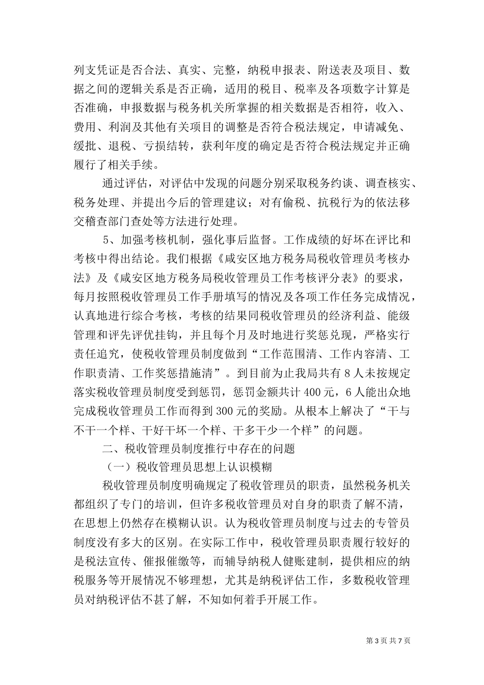 征收管理类税收管理员岗（三）_第3页