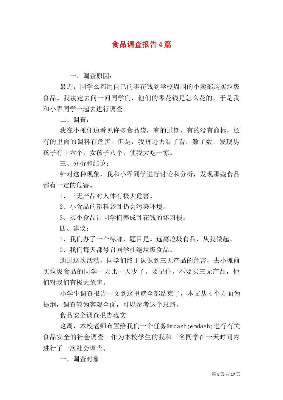 食品调查报告4篇_第1页