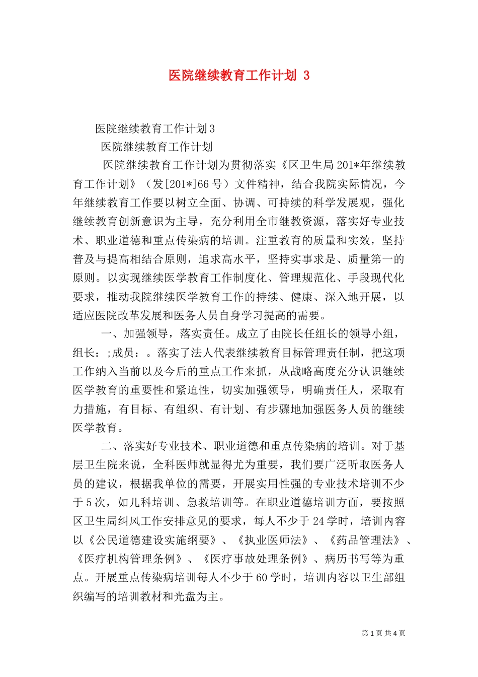 医院继续教育工作计划 3_第1页
