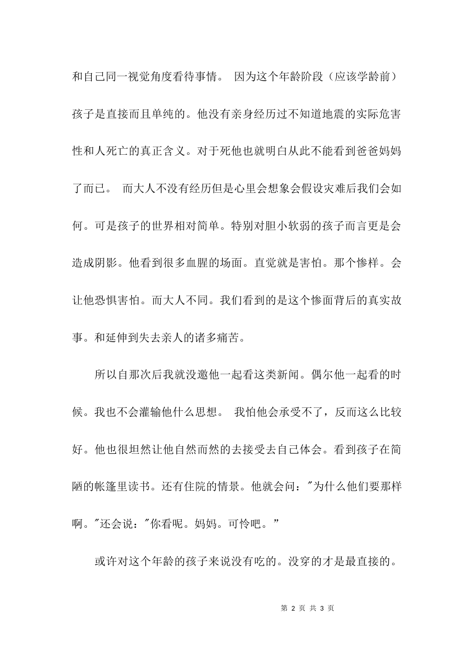 （精选）对于地震爱心教育的心得体会范文_第2页