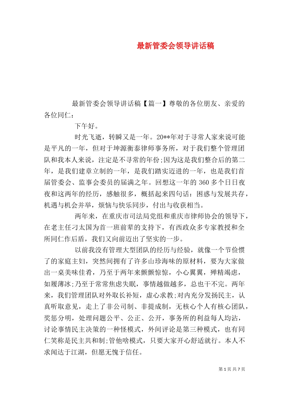 最新管委会领导讲话稿_第1页