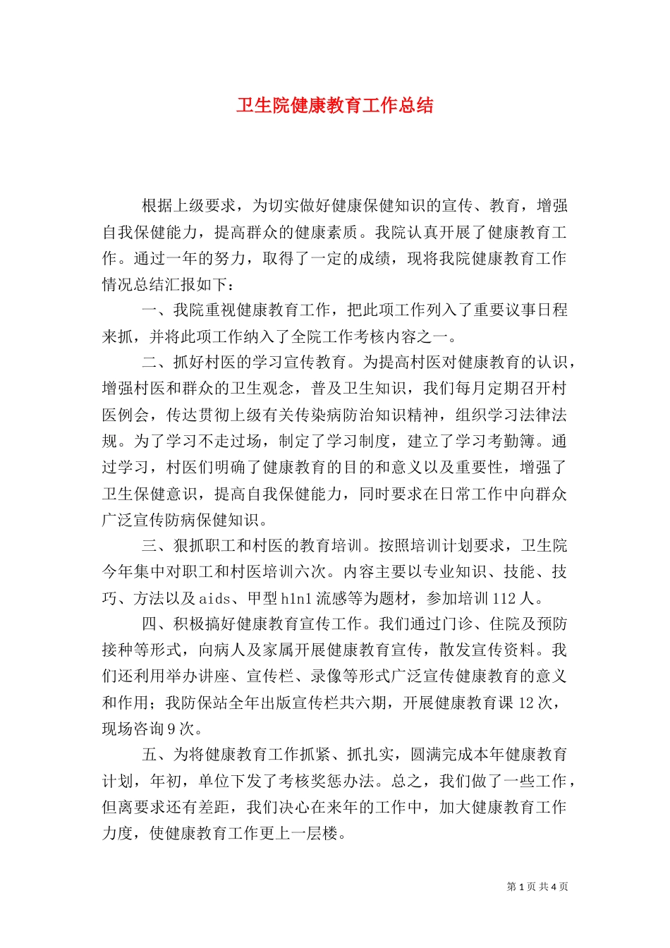 卫生院健康教育工作总结（五）_第1页