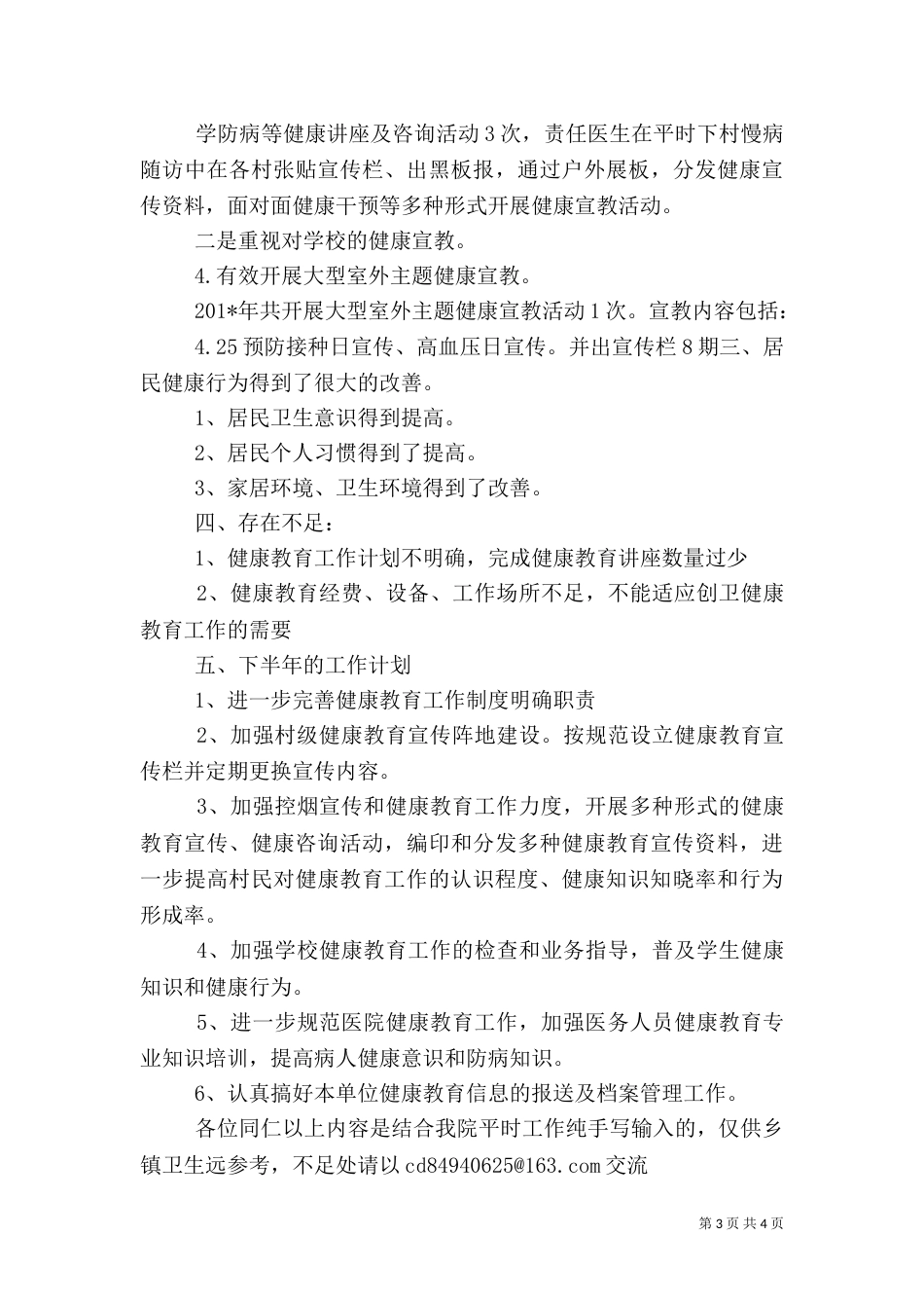 卫生院健康教育工作总结（五）_第3页