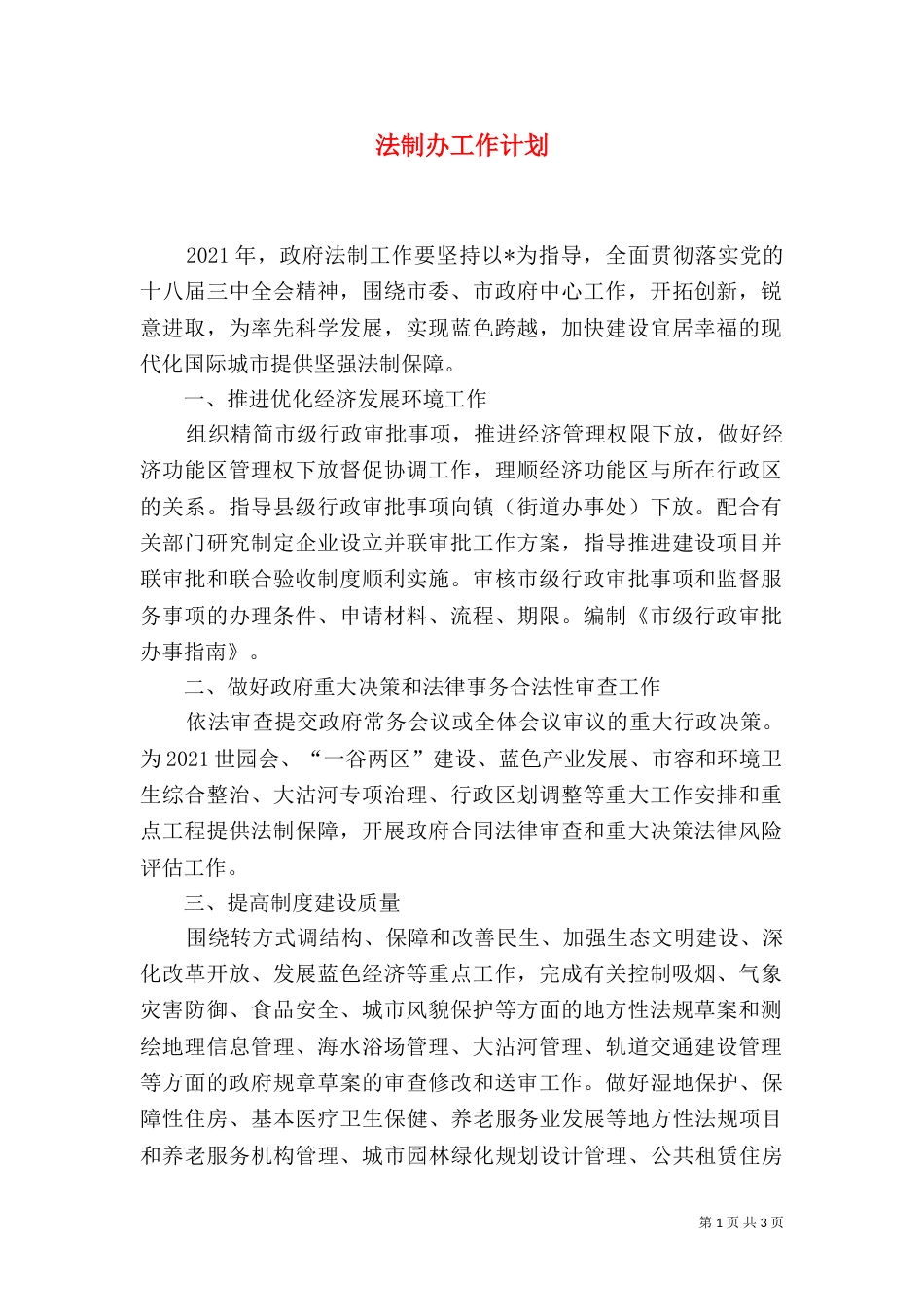 法制办工作计划（四）_第1页