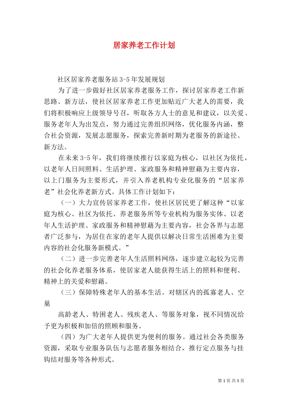 居家养老工作计划（二）0_第1页