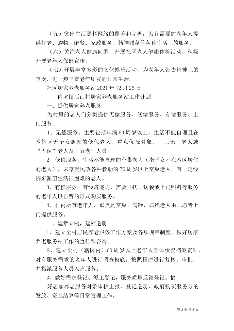 居家养老工作计划（二）0_第2页