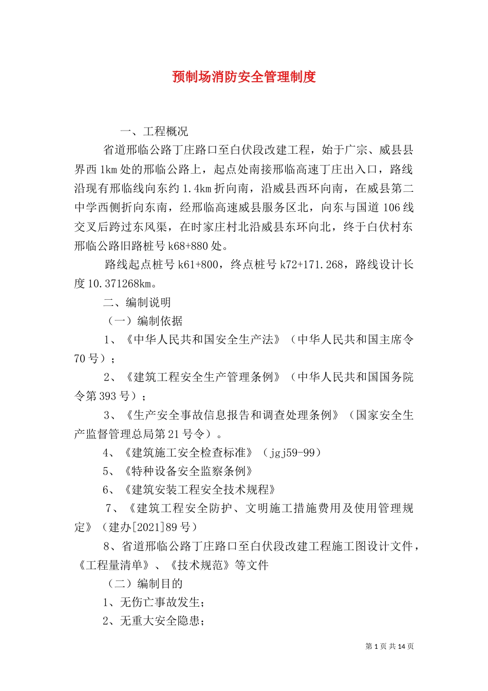 预制场消防安全管理制度（一）_第1页
