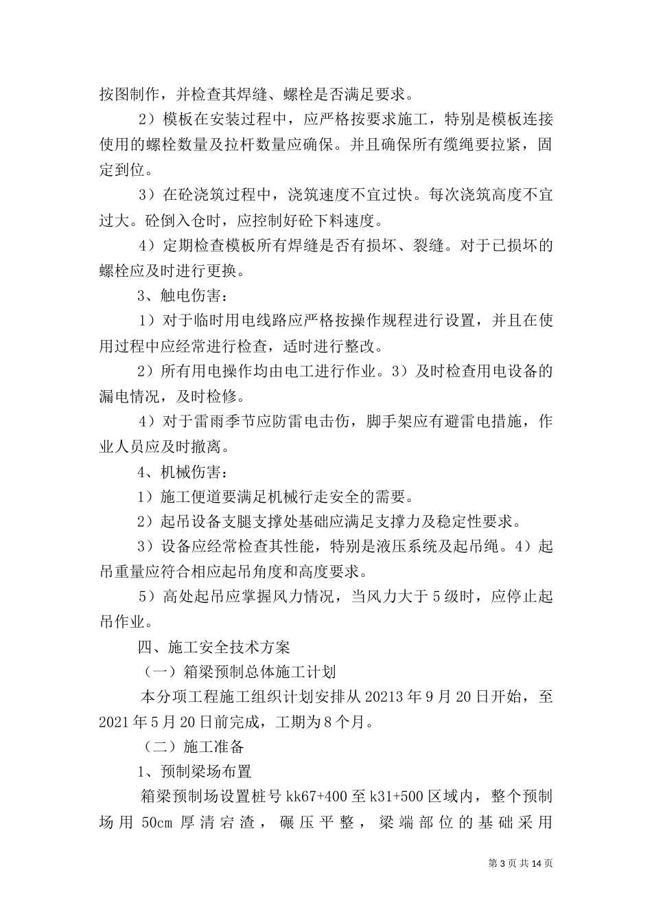 预制场消防安全管理制度（一）_第3页