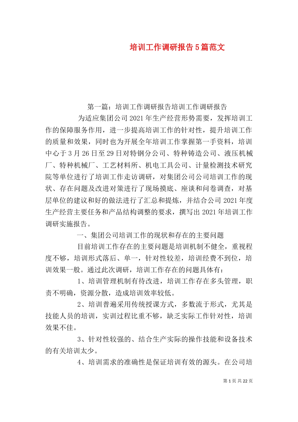 培训工作调研报告5篇范文_第1页