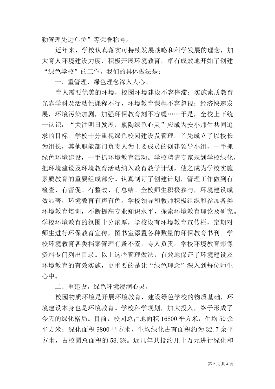 创建绿色学校工作经验总结（四）_第2页