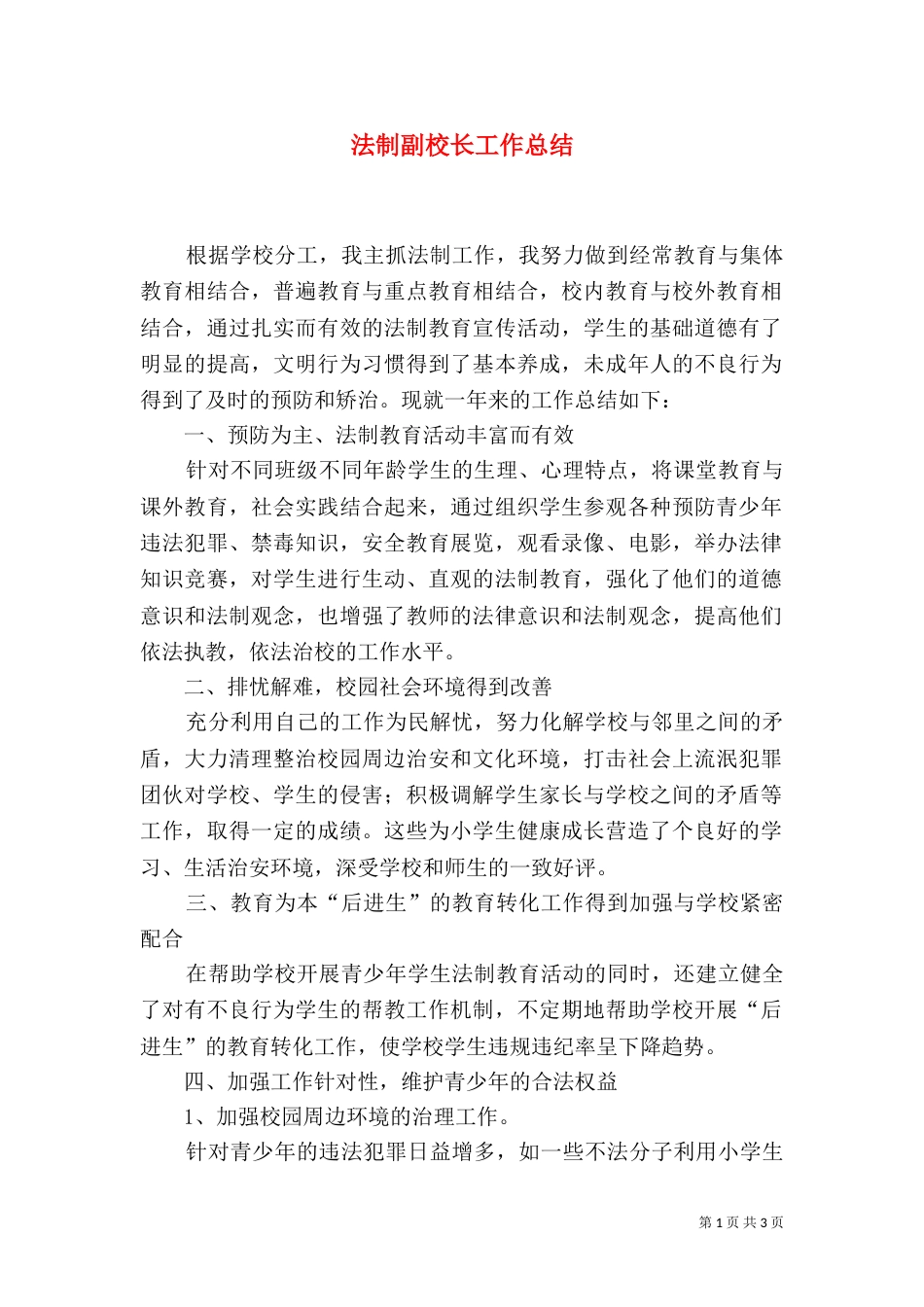 法制副校长工作总结（一）_第1页