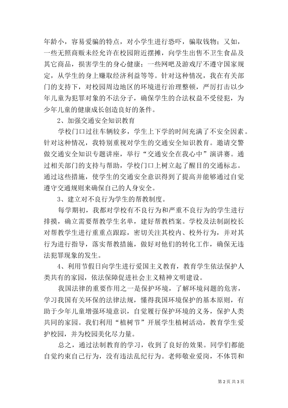 法制副校长工作总结（一）_第2页