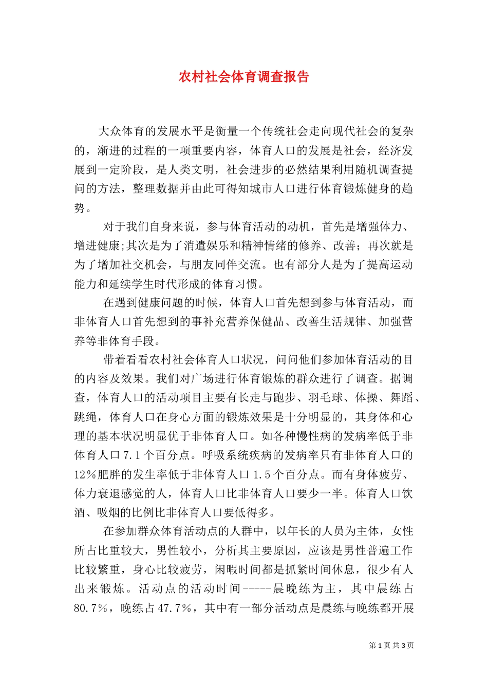 农村社会体育调查报告（一）_第1页