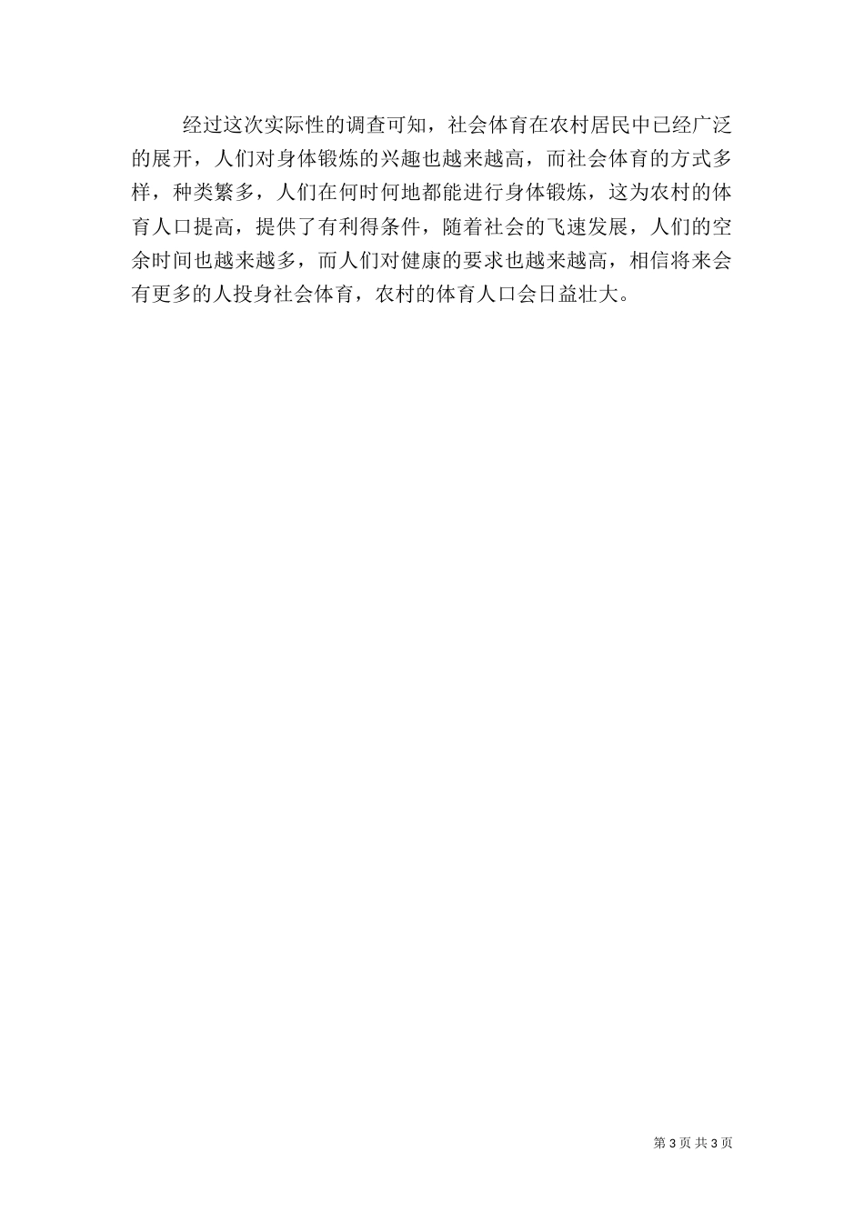 农村社会体育调查报告（一）_第3页