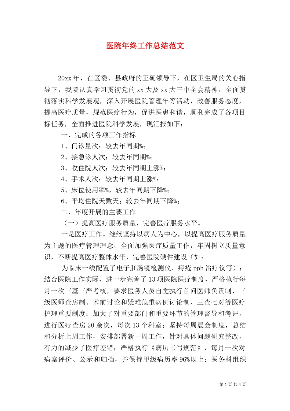 医院年终工作总结范文（二）_第1页