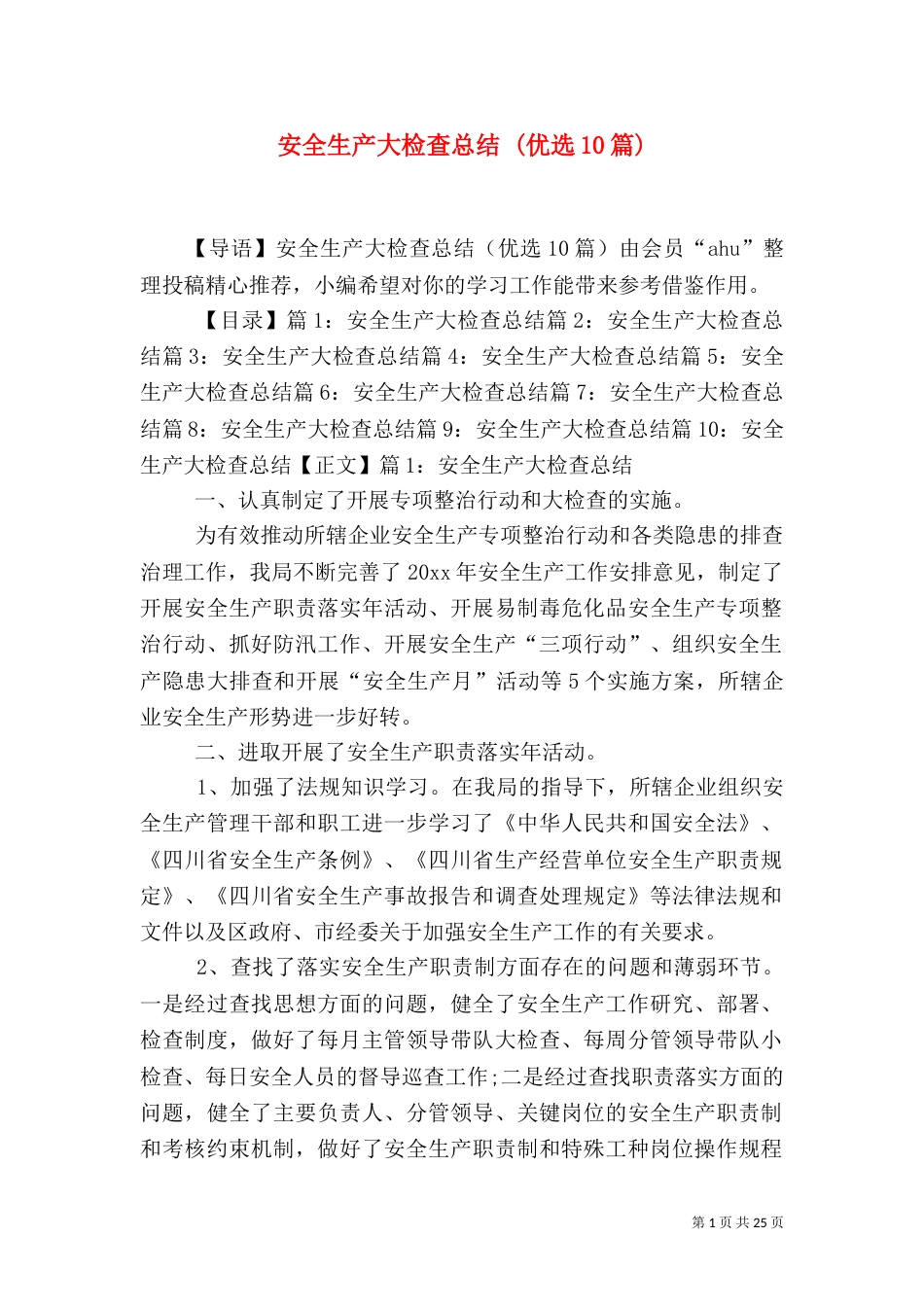 安全生产大检查总结 (优选10篇)_第1页