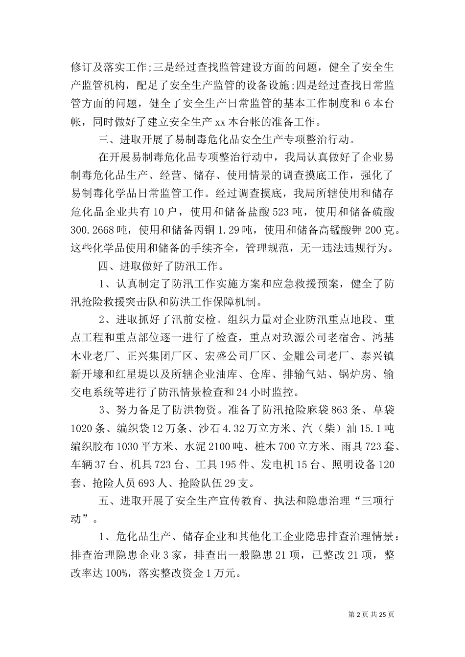 安全生产大检查总结 (优选10篇)_第2页