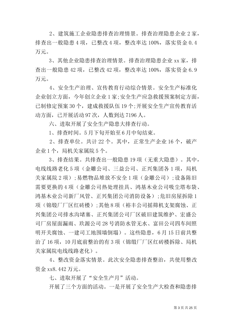 安全生产大检查总结 (优选10篇)_第3页