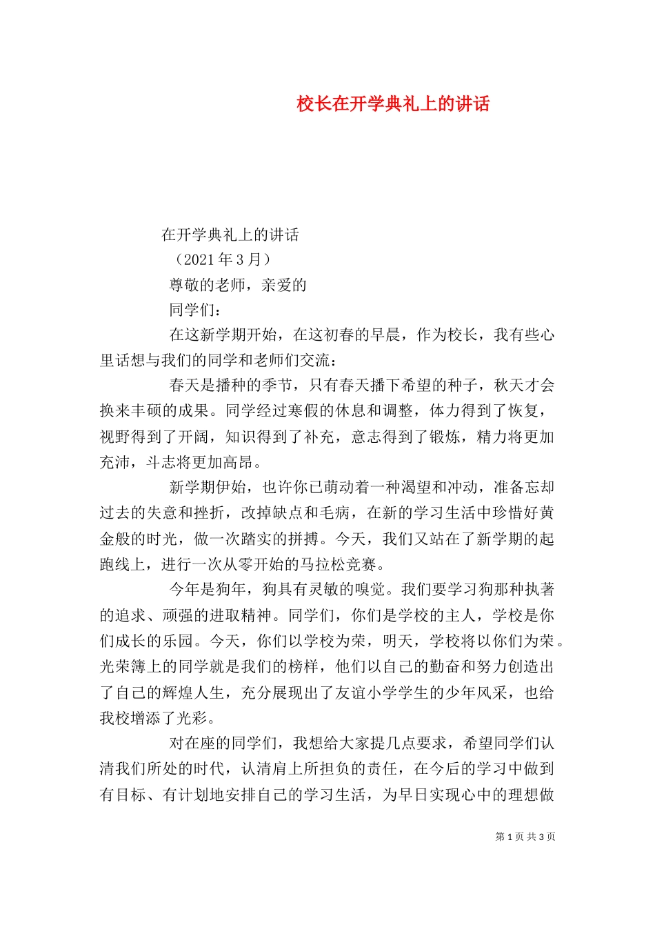 校长在开学典礼上的讲话（二）2_第1页
