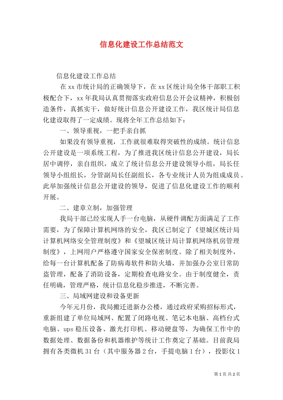 信息化建设工作总结范文_第1页