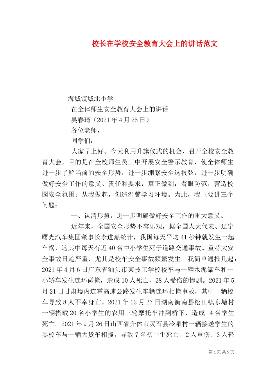 校长在学校安全教育大会上的讲话范文（三）_第1页