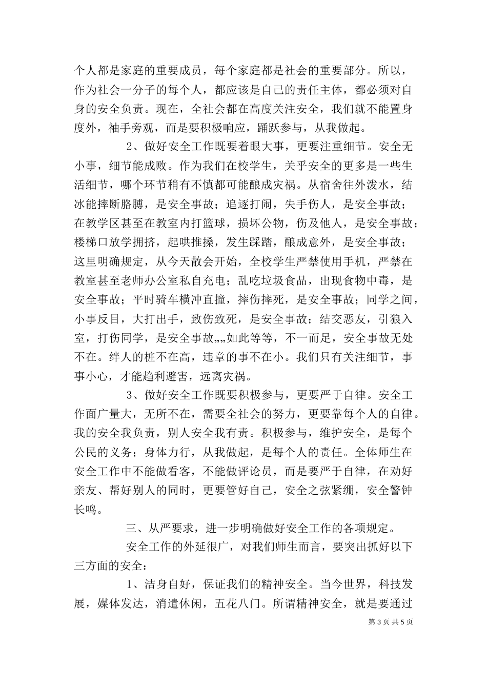 校长在学校安全教育大会上的讲话范文（三）_第3页