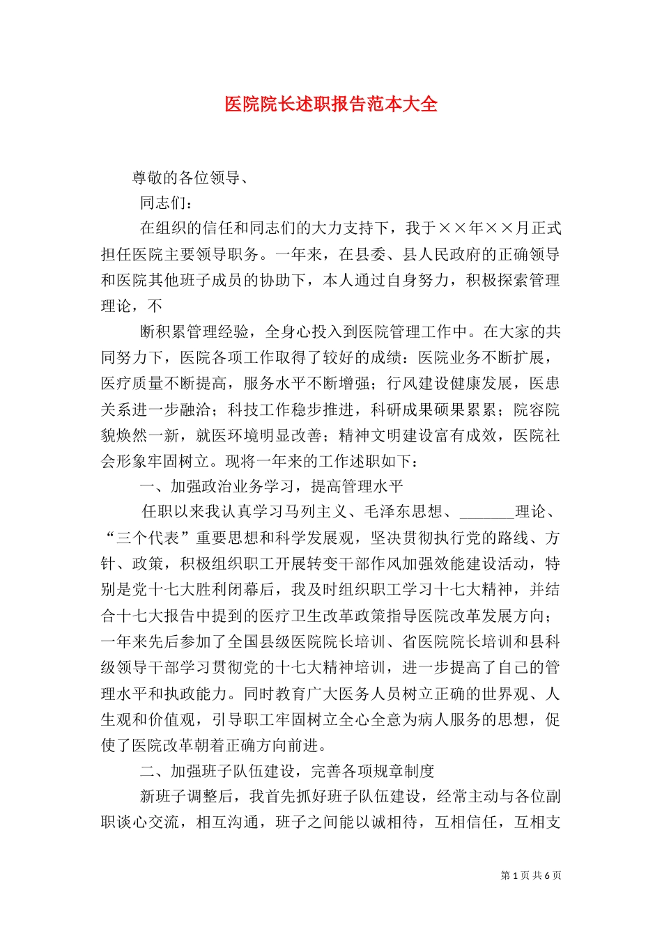 医院院长述职报告范本大全（二）_第1页