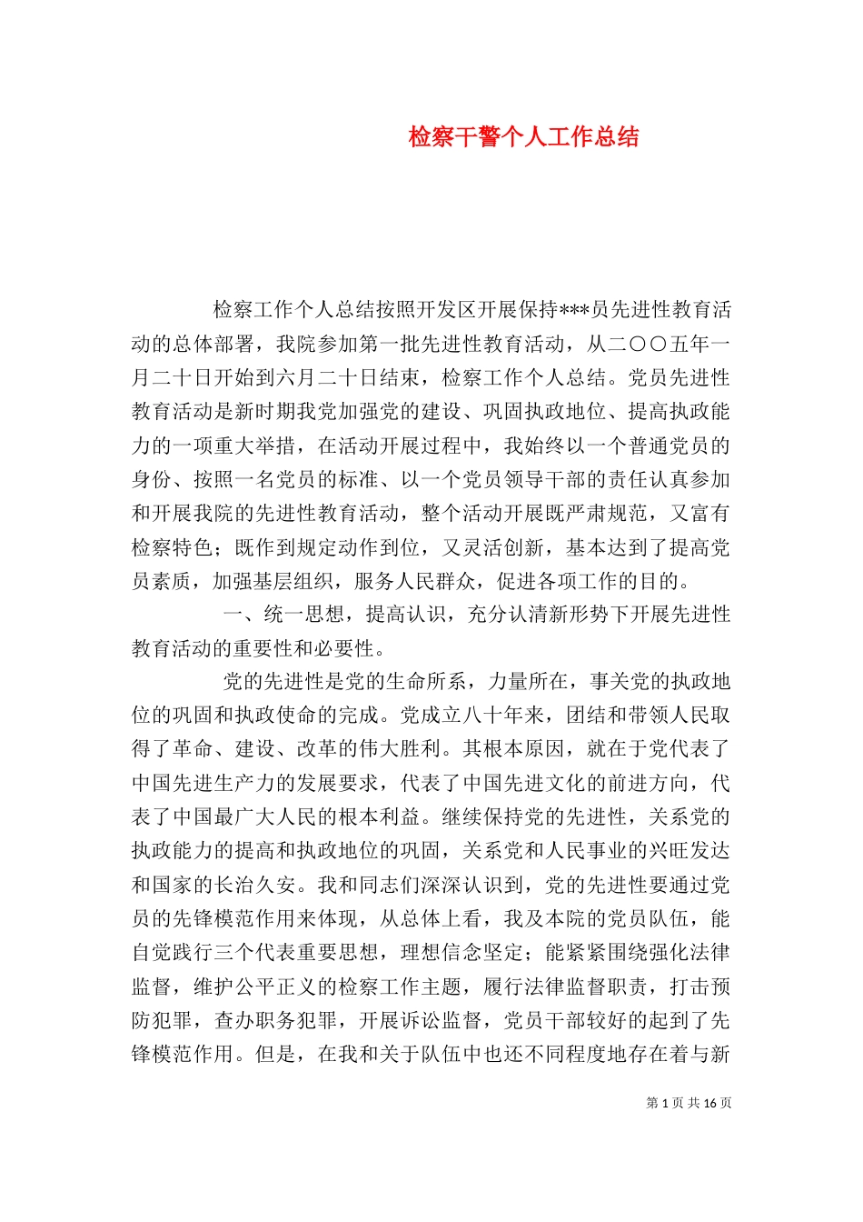 检察干警个人工作总结_第1页