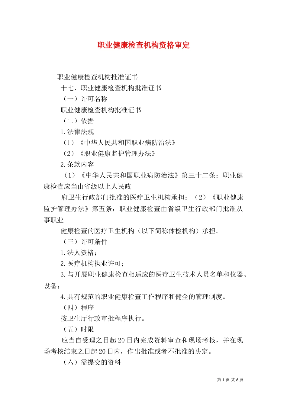 职业健康检查机构资格审定（一）_第1页