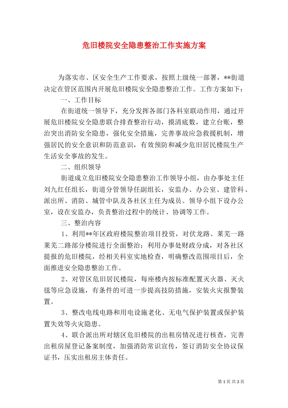 危旧楼院安全隐患整治工作实施方案_第1页