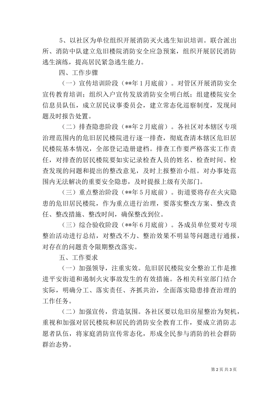 危旧楼院安全隐患整治工作实施方案_第2页