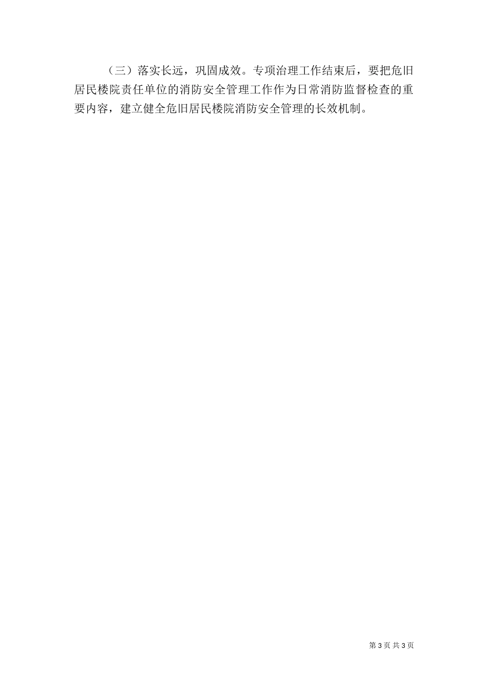 危旧楼院安全隐患整治工作实施方案_第3页