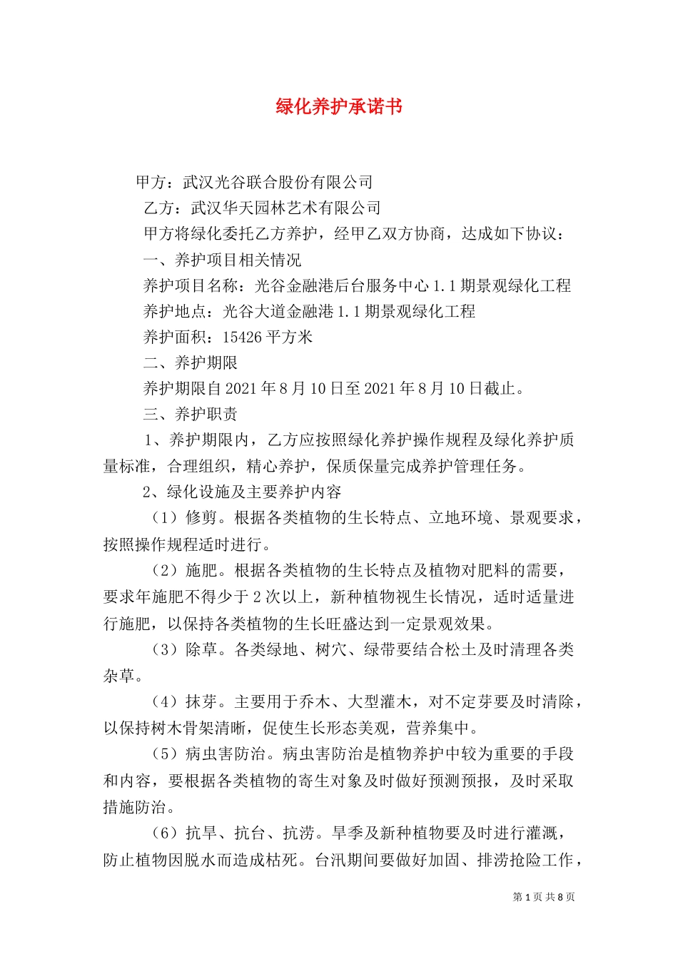 绿化养护承诺书（二）_第1页